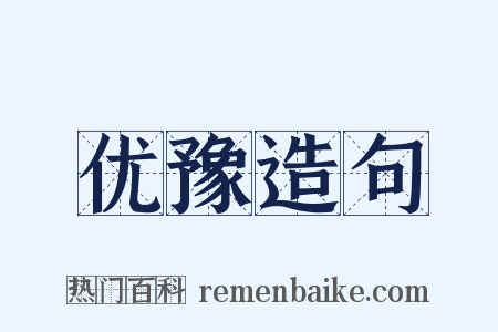 优豫造句是什么意思的图片